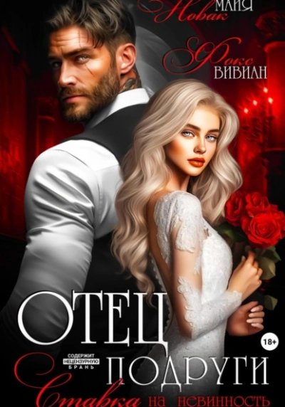 Отец подруги. Ставка на невинность - Майя Новак