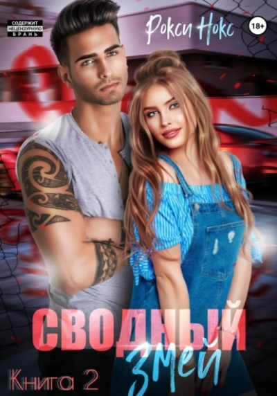 Сводный Змей. Книга 2 - Рокси Нокс