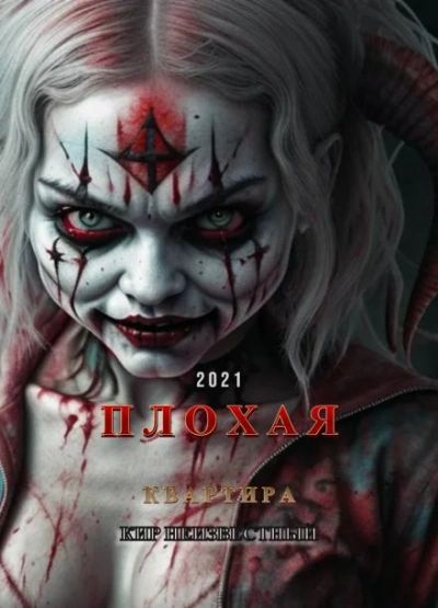 Плохая квартира - Кир Неизвестный