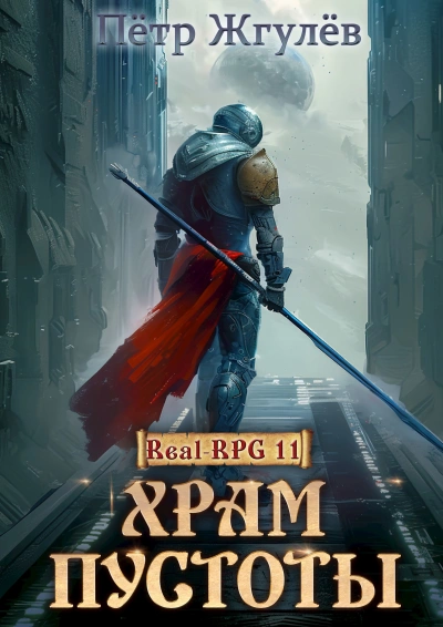 Храм Пустоты - Пётр Жгулёв