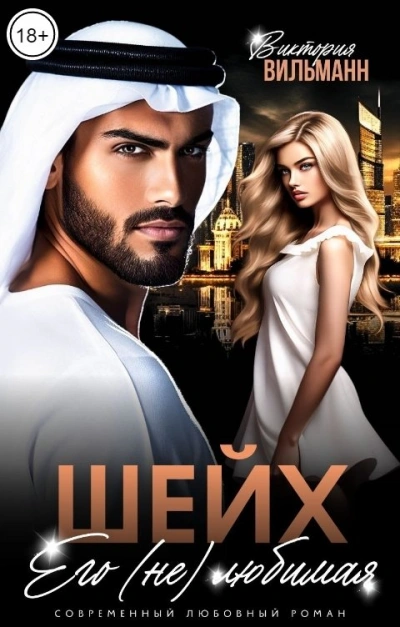 Шейх. Его (не)любимая - Виктория Вильманн