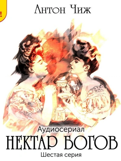 Нектар богов - Антон Чиж