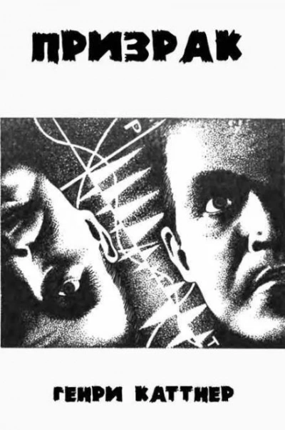 Призрак - Генри Каттнер