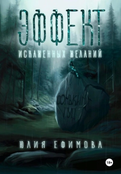 Эффект искаженных желаний - Юлия Ефимова