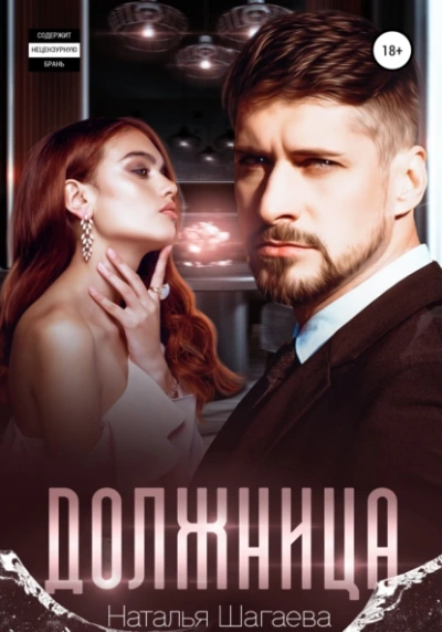 Должница - Наталья Шагаева