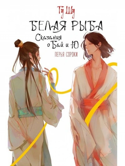 Перья сороки - Гу Шу