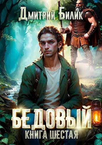 Бедовый. Книга 1 - Дмитрий Билик