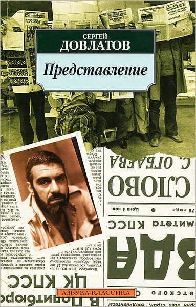 Рассказы - Сергей Довлатов