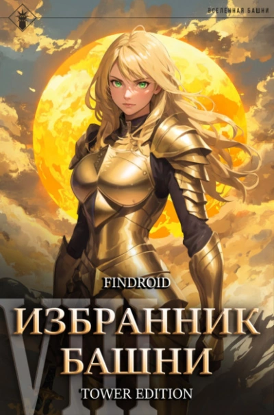 Избранник Башни. Книга 8. Война. Том 1. Tower Edition - Findroid