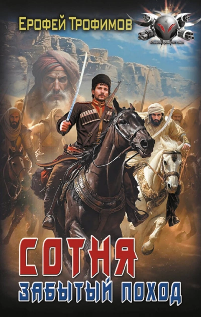 Сотня. Забытый поход. Серия 2 - Ерофей Трофимов