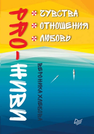 PRO-ЖИВИ. Чувства. Отношения. Любовь - Вероника Хлебова