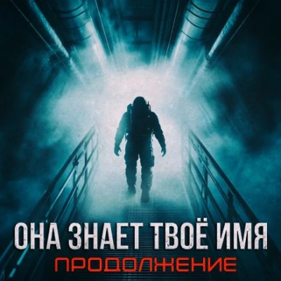 Бездна знает твоё имя - Артём Стрелец