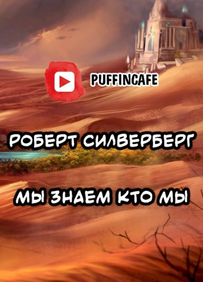 Мы знаем кто мы - Роберт Силверберг