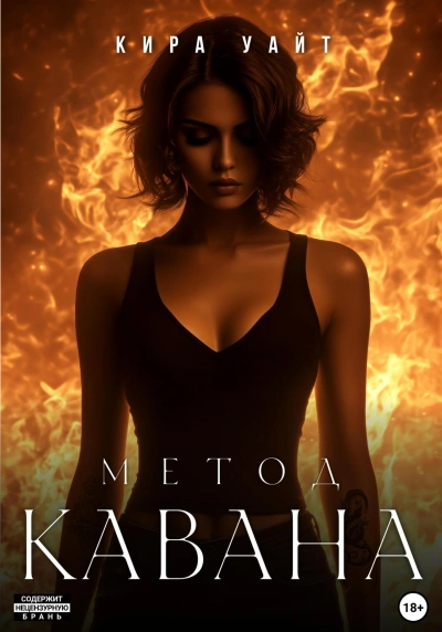 Метод Кавана - Кира Уайт