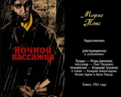 Ночной пассажир - Морис Понс