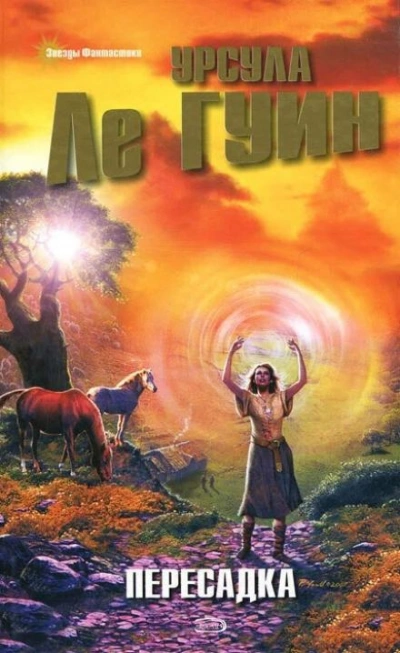 Времена года в Анзараке - Урсула Ле Гуин