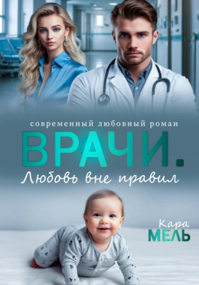 Врачи. Любовь вне правил - Кара Мель