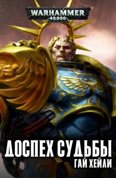 Warhammer 40000. Доспех судьбы - Гай Хейли