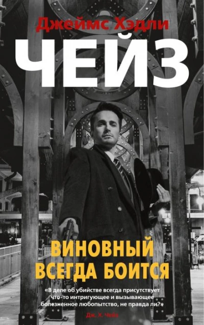 Яблочное бренди - Джеймс Хэдли Чейз