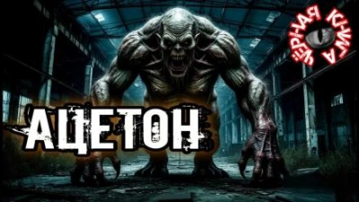 Ацетон - Павел Ковезин