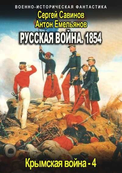 Русская война. 1854. Книга 4 - Антон Емельянов, Сергей Савинов