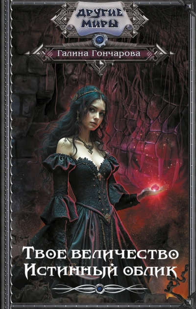 Истинный облик - Галина Гончарова