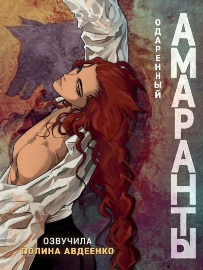 Одаренный - Авдеенко Полина