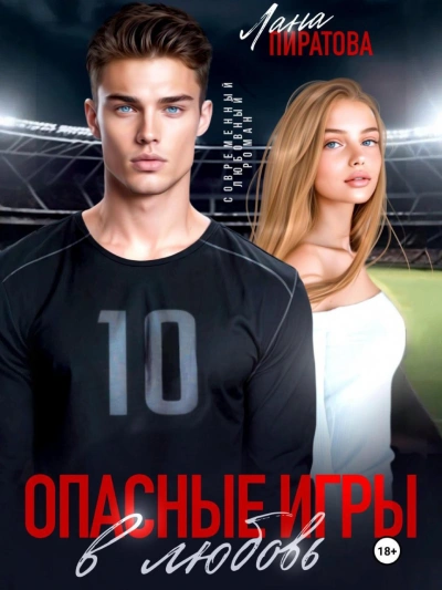 Опасные игры в любовь - Лана Пиратова