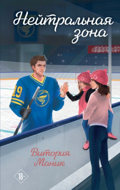 Нейтральная зона - Витория Маник
