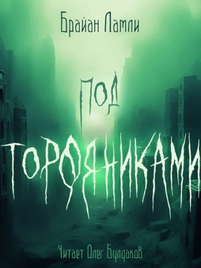 Под торфяниками - Брайан Ламли