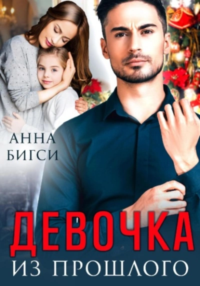 Девочка из прошлого - Анна Бигси