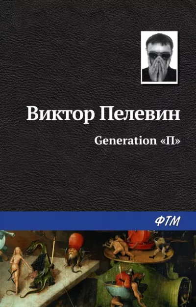 Generation П - Виктор Пелевин