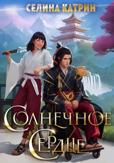 Солнечное сердце - Селина Катрин