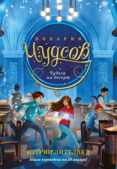 Чудеса на десерт - Кэтрин Литтлвуд