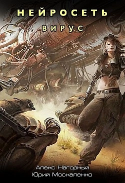 Вирус - Алекс Нагорный, Юрий Москаленко
