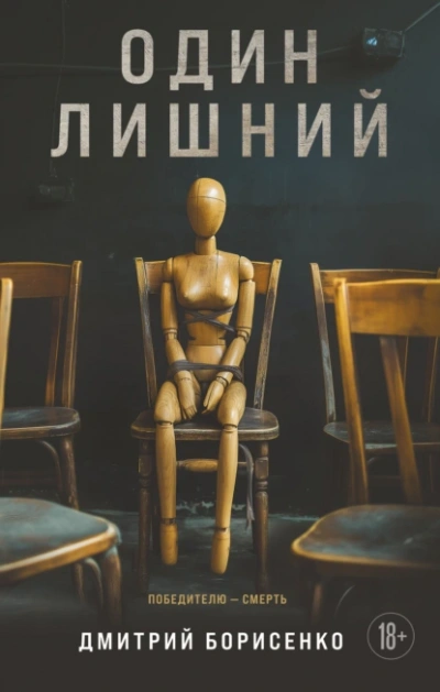 Один лишний - Дмитрий Борисенко