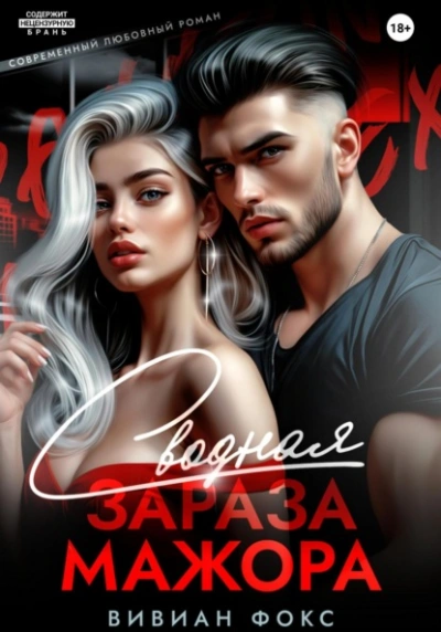 Сводная зараза мажора - Вивиан Фокс