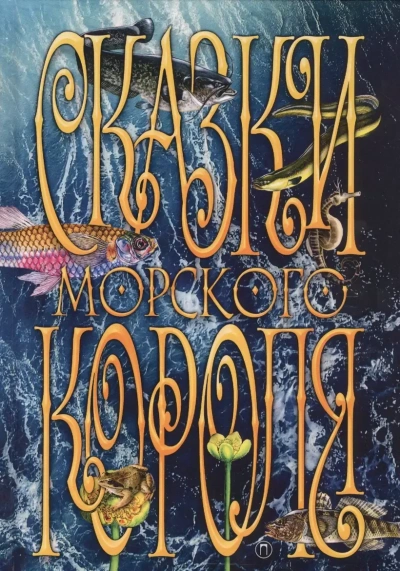 Сказки морского короля - Сакариас Топелиус