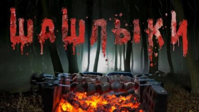 Шашлыки - Юрий Крутиков