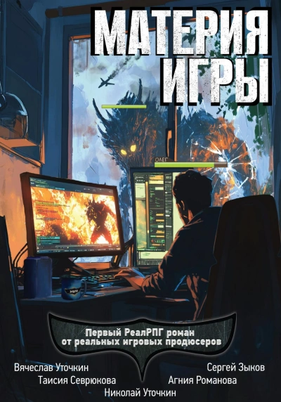 Материя игры - Таисия Севрюкова, Вячеслав Уточкин, Николай Уточкин, Агния Романова, Сергей Зыков