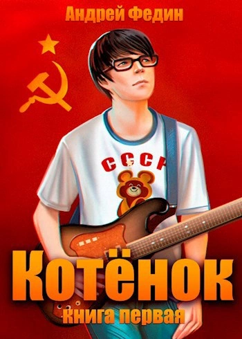 Котёнок. Книга 1 - Андрей Федин