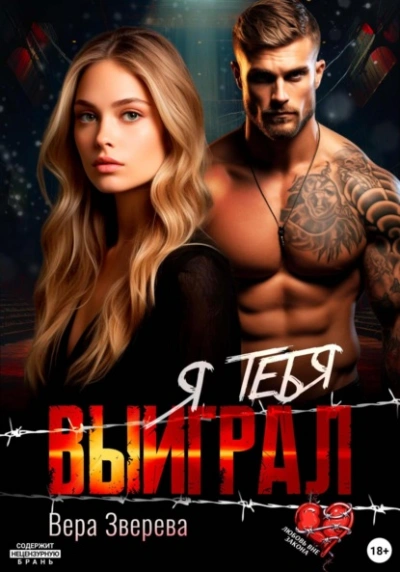 Я тебя выиграл - Вера Зверева
