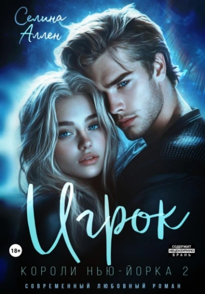 Игрок - Селина Аллен