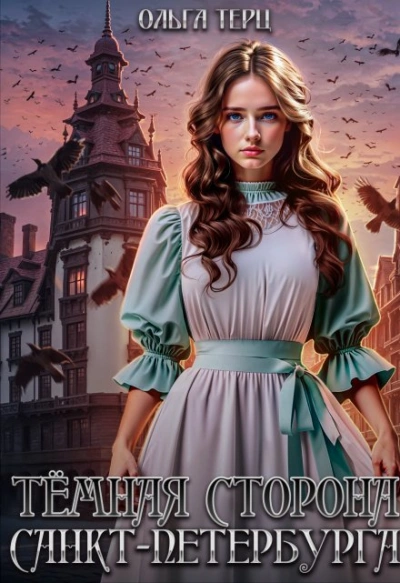 Тёмная сторона Санкт-Петербурга - Ольга Терц