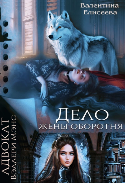 Дело жены оборотня - Валентина Елисеева