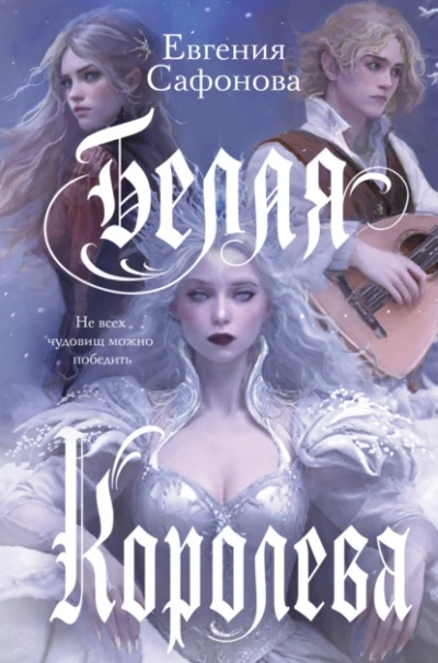 Белая королева - Евгения Сафонова