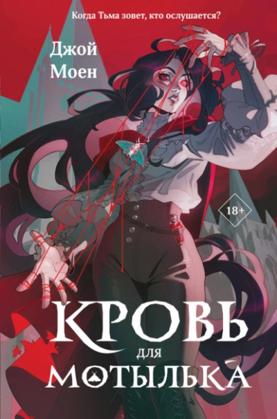 Кровь для мотылька - Джой Моен