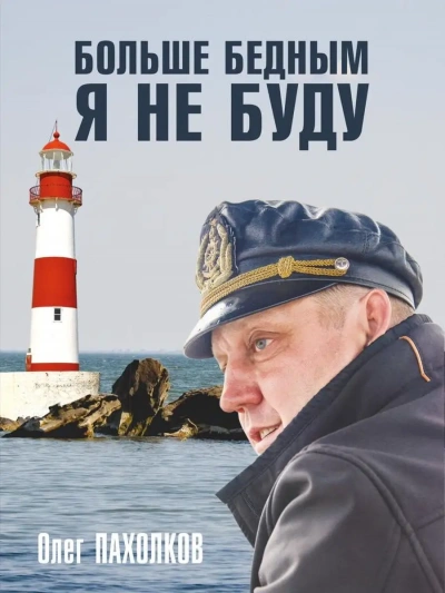 Больше бедным я не буду - Олег Пахолков