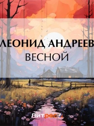 Весной - Леонид Андреев
