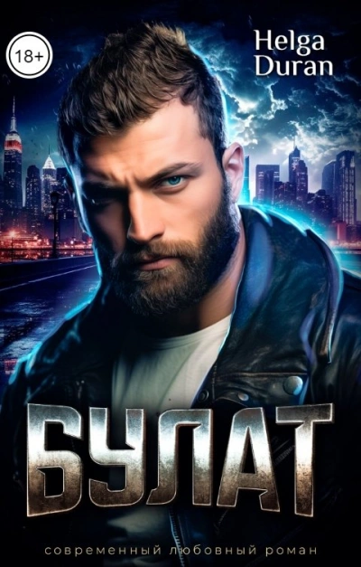 Булат - Helga Duran